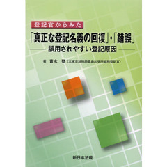 登記官からみた「真正な登記名義の回復」・「錯誤」　誤用されやすい登記原因