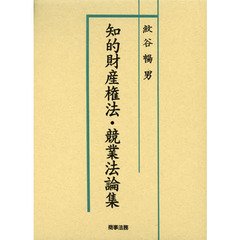 知的財産権法・競業法論集