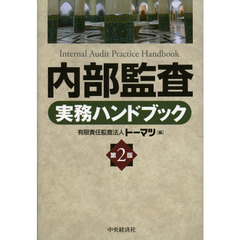 内部監査実務ハンドブック　第２版