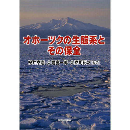 オホーツクの生態系とその保全