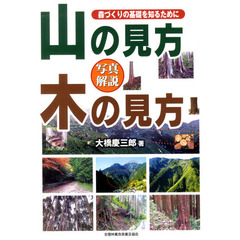 山の見方木の見方　森づくりの基礎を知るために　写真解説