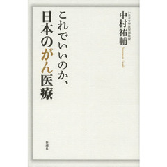 これでいいのか、日本のがん医療