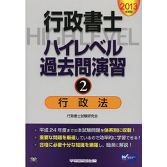 行政書士ハイレベル過去問演習　２０１３年度版２　行政法