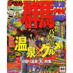 群馬　草津・伊香保・みなかみ　’１４