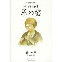 草の笛　平成２２年１１月版　詩・歌・句集