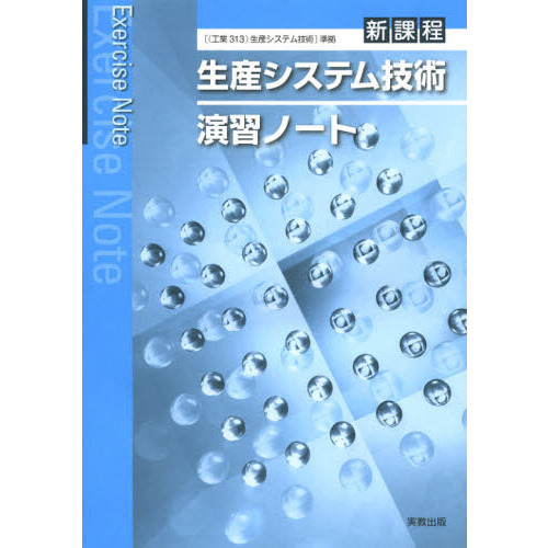 演習ノートセット 生産システム技術演習ノート 新課程 通販｜セブンネットショッピング