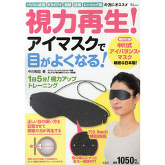視力再生！アイマスクで目がよくなる！