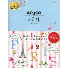 地球の歩き方ａｒｕｃｏ　１　改訂第３版　パリ
