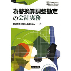 為替換算調整勘定の会計実務