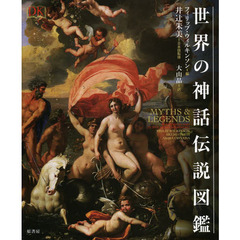 世界の神話伝説図鑑