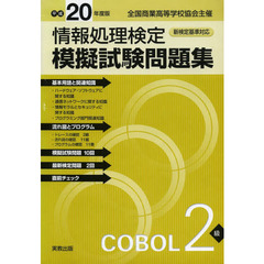 全商情報処理検定模擬試験問題集COBOL2級 平成20年度版―全国商業高等学校協会主催
