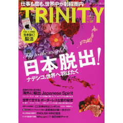 ＴＲＩＮＩＴＹ　Ｎｏ．４６（２０１３．ＳＰＲＩＮＧ）　日本脱出／ジャパニーズスピリットの輸出／海外長期滞在ガイド／生き抜くための脳活