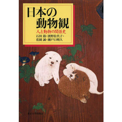 日本の動物観　人と動物の関係史