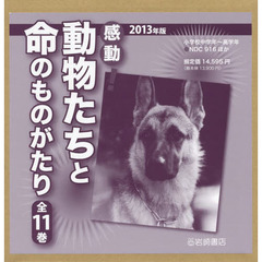 感動！動物たちと命のものがたり　１１巻セット