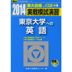 実戦模試演習東京大学への英語