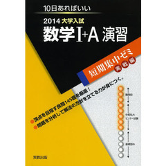 数学１＋Ａ演習　１０日あればいい　２０１４