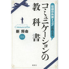 伝説の外資トップが教えるコミュニケーションの教科書