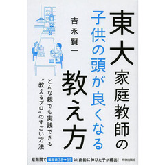 東大家庭教師の子供の頭が良くなる教え方