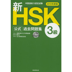 新ＨＳＫ公式過去問題集３級　中国語能力認定試験　２０１３年度版