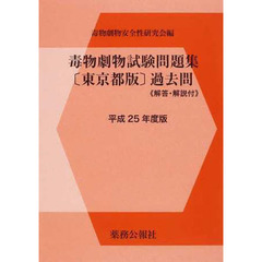平２５　毒物劇物試験問題集〔東京都版〕過