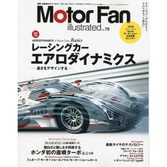 MOTOR FAN illustrated Vol.79　特集レーシングカー・エアロダイナミクス