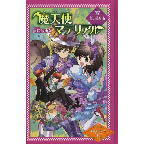 魔天使マテリアル １４ 図書館版 翠の輪舞曲 通販｜セブンネットショッピング