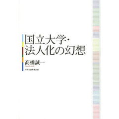 国立大学・法人化の幻想