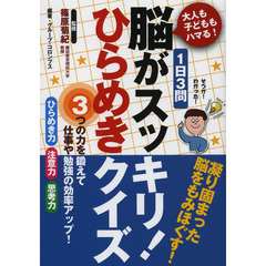 １日３問脳がスッキリ！ひらめきクイズ　大人も子どももハマる！