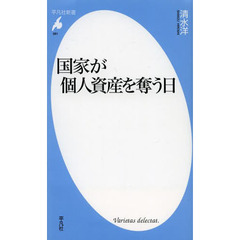 国家が個人資産を奪う日