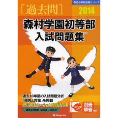 森村学園初等部入試問題集　過去１０年間　２０１４