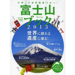 富士山ブック　２０１３　今年こそ世界遺産の山へ！
