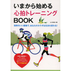 いまから始める心拍トレーニングＢＯＯＫ