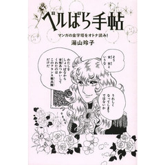 ベルばら手帖　マンガの金字塔をオトナ読み！