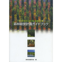 森林経営計画ガイドブック　森林経営計画がわかる本