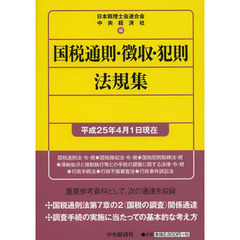 国税通則・徴収・犯則法規集　平成２５年４月１日現在