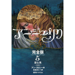 アン・ゴロン／著 - 通販｜セブンネットショッピング