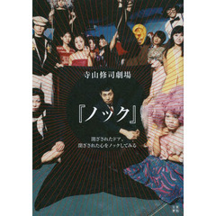 寺山修司劇場『ノック』　閉ざされたドア、閉ざされた心をノックしてみる