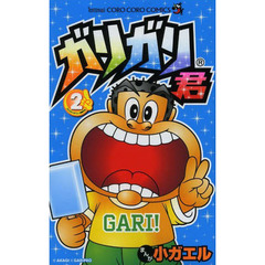 ガリガリ君　２