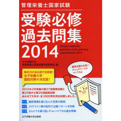 管理栄養士国家試験受験必修過去問集　２０１４