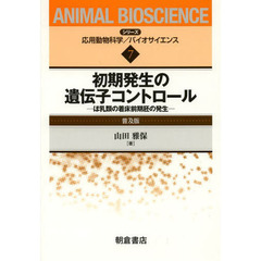 初期発生の遺伝子コントロール　ほ乳類の着床前期胚の発生　普及版