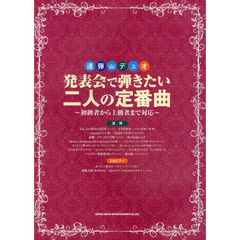 発表会で弾きたい二人の定番曲　初級者から上級者まで対応