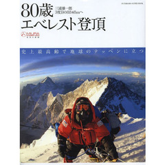 ８０歳エベレスト登頂　三浦雄一郎３度目の８８４８ｍへ　ＭＩＵＲＡ　ＥＶＥＲＥＳＴ　２０１３希望の軌跡