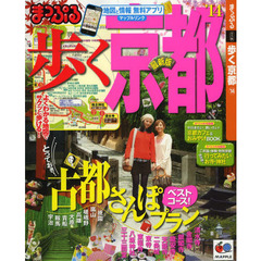 歩く京都　’１４