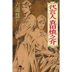 代言人真田慎之介