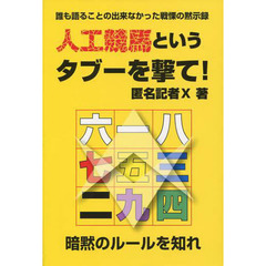 人工競馬というタブーを撃て！　誰も語ることの出来なかった戦慄の黙示録