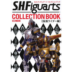 S.H.Figuarts コレクションブック 仮面ライダー編 (ホビージャパンMOOK 512)