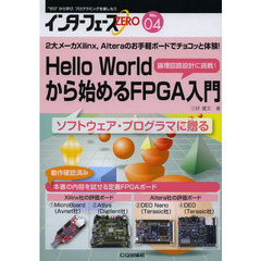インターフェースＺＥＲＯ　“ゼロ”から学び，プログラミングを楽しもう　Ｎｏ．０４　Ｈｅｌｌｏ　Ｗｏｒｌｄから始めるＦＰＧＡ入門　２大メーカＸｉｌｉｎｘ，Ａｌｔｅｒａのお手軽ボードでチョコッと体験！