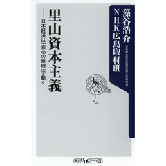 里山資本主義　日本経済は「安心の原理」で動く