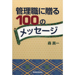 管理職に贈る１００のメッセージ