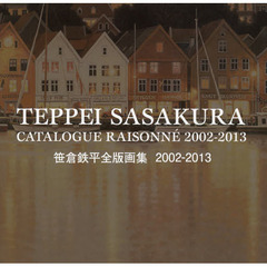 笹倉鉄平全版画集2002‐2013